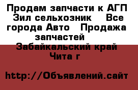 Продам запчасти к АГП, Зил сельхозник. - Все города Авто » Продажа запчастей   . Забайкальский край,Чита г.